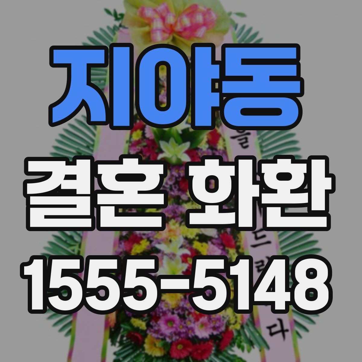 지야동 결혼 화환