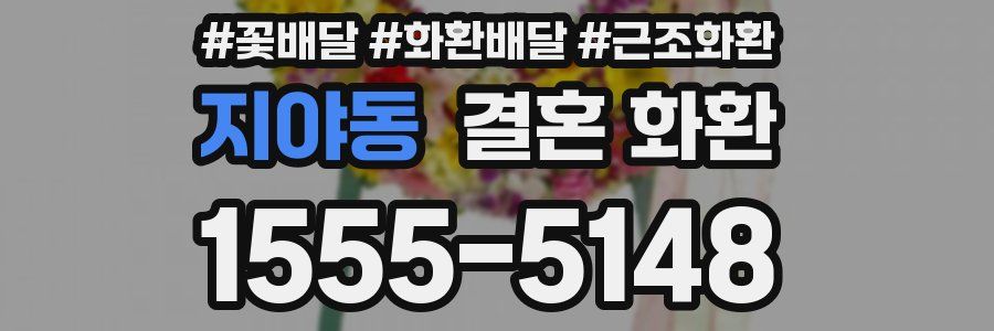 지야동 결혼 화환