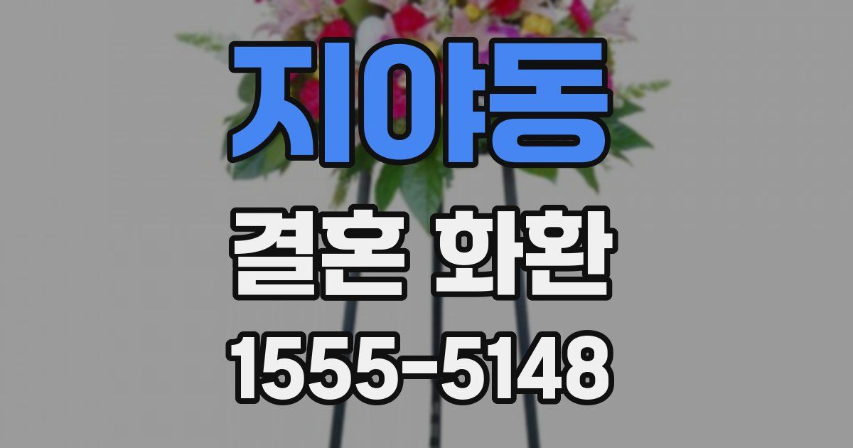 지야동 결혼 화환