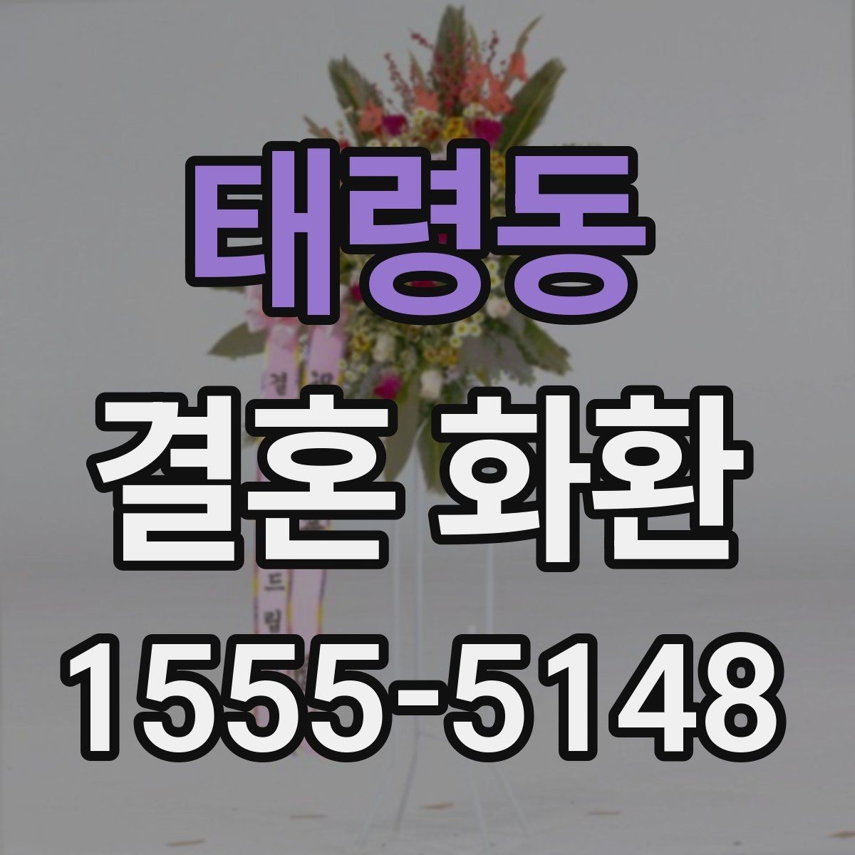 태령동 결혼 화환 포장 상태를 확인하는 기준