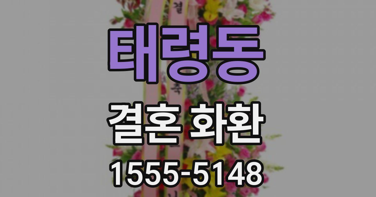 태령동 결혼 화환