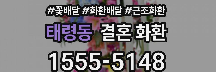 태령동 결혼 화환