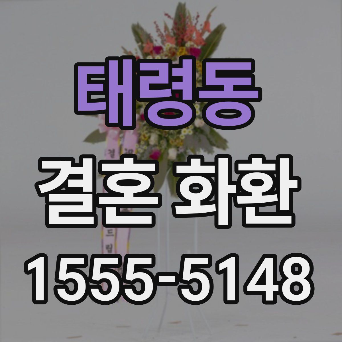 태령동 결혼 화환