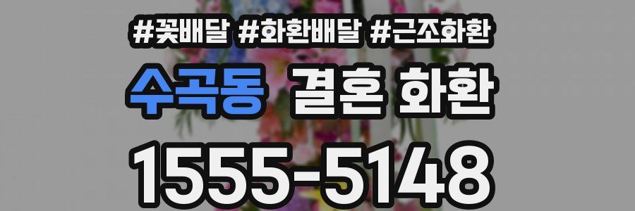 수곡동 결혼 화환
