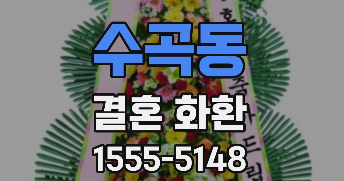 수곡동 결혼 화환