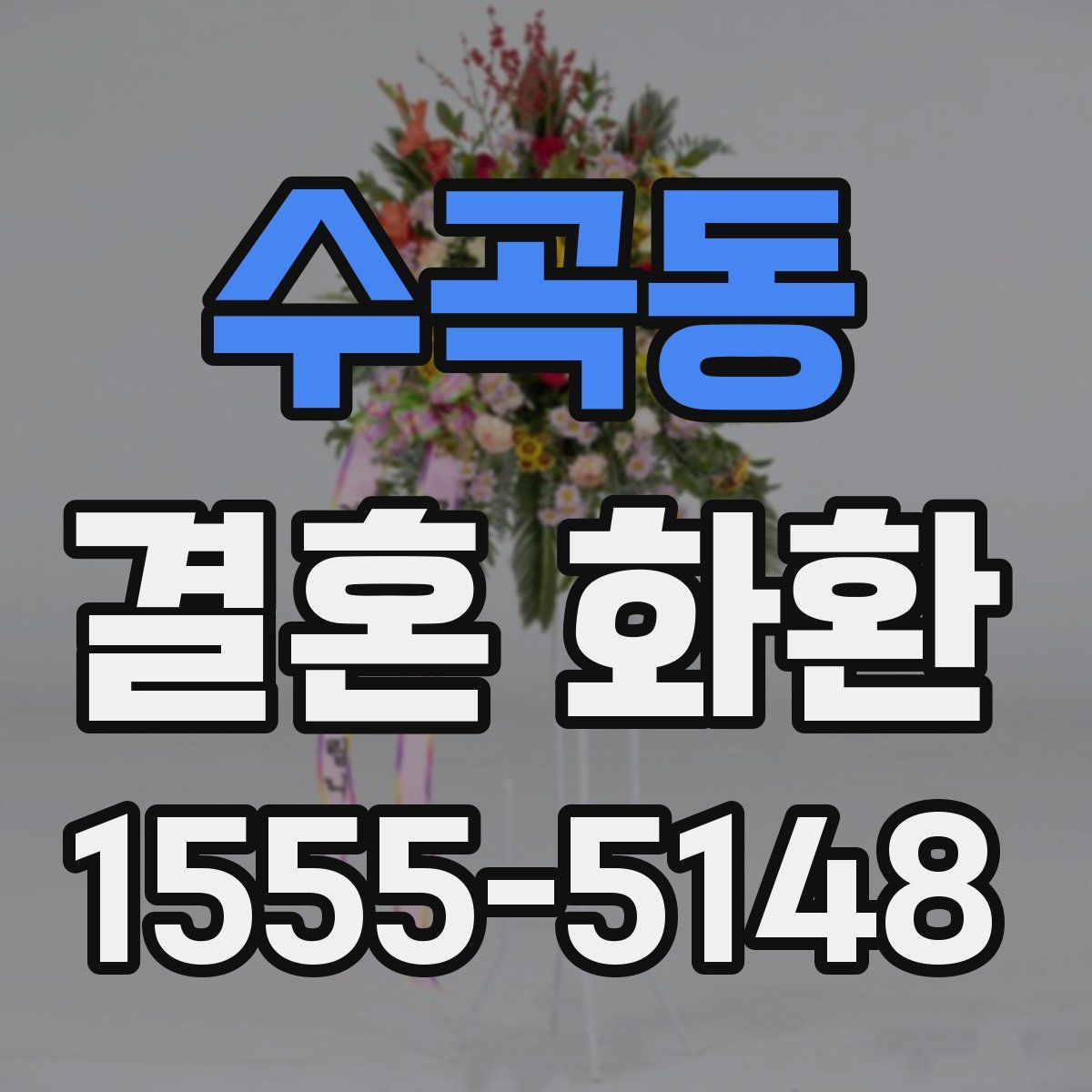 수곡동 결혼 화환