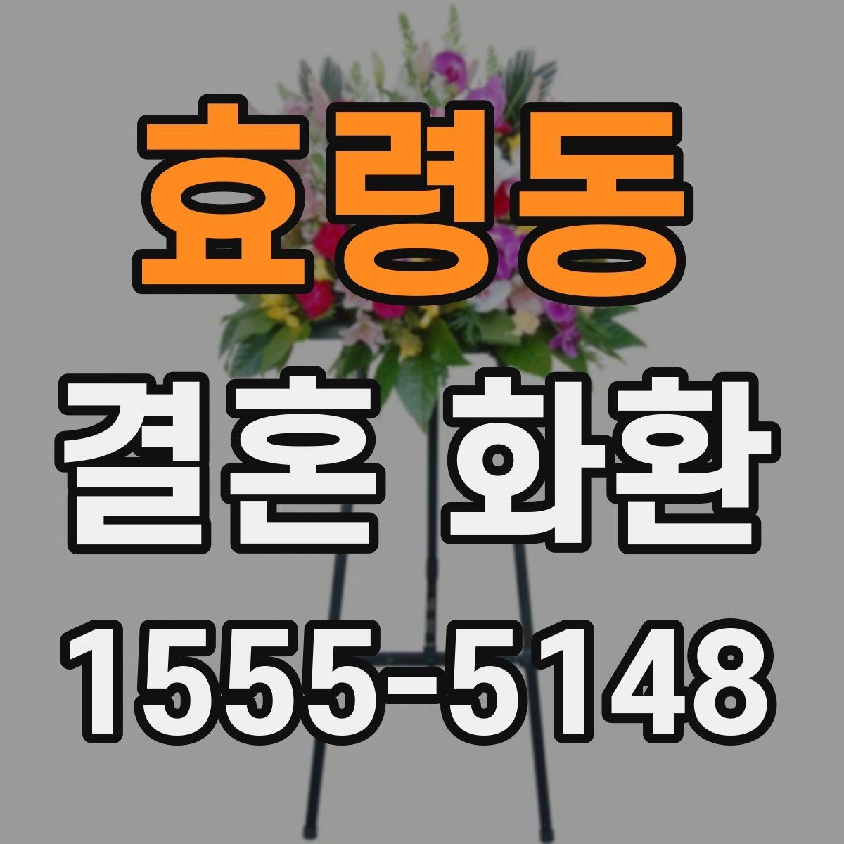 효령동 결혼 화환 당일 주문이 가능한지 알아보기