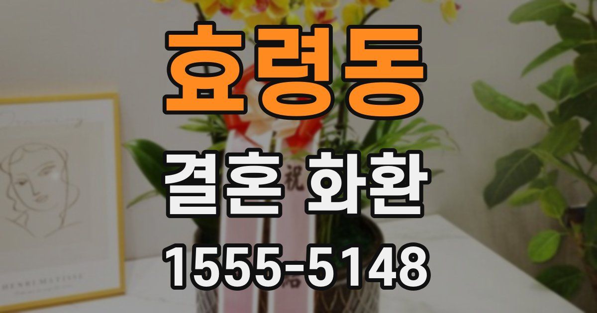 효령동 결혼 화환
