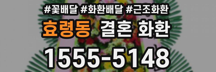 효령동 결혼 화환