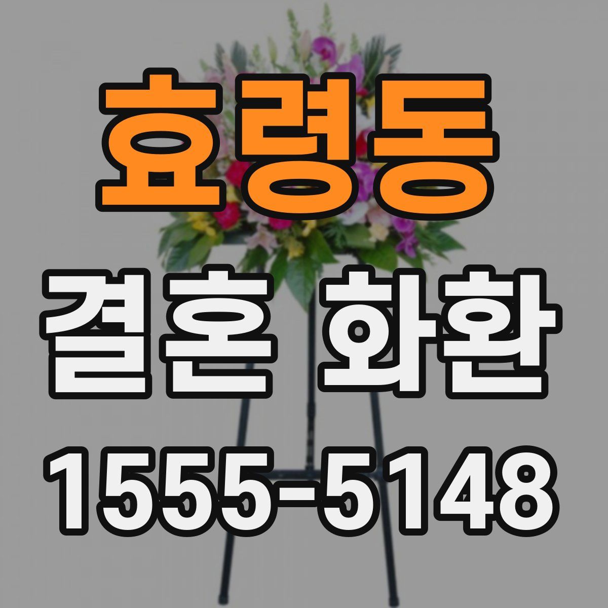 효령동 결혼 화환