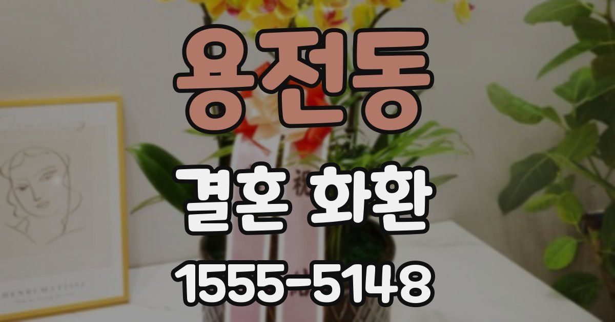 용전동 결혼 화환