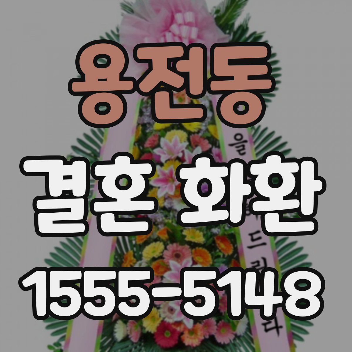 용전동 결혼 화환