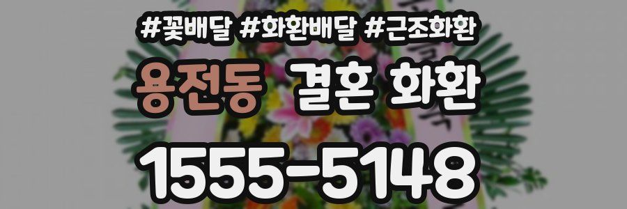 용전동 결혼 화환
