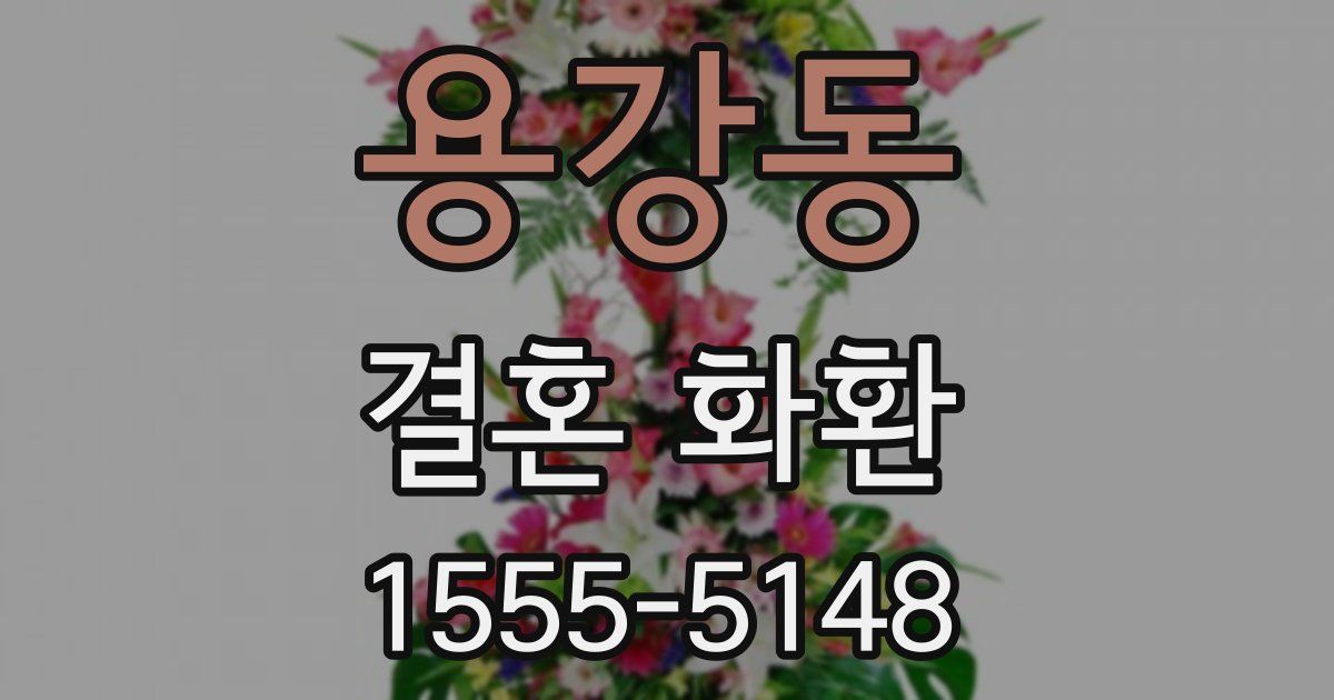 용강동 결혼 화환