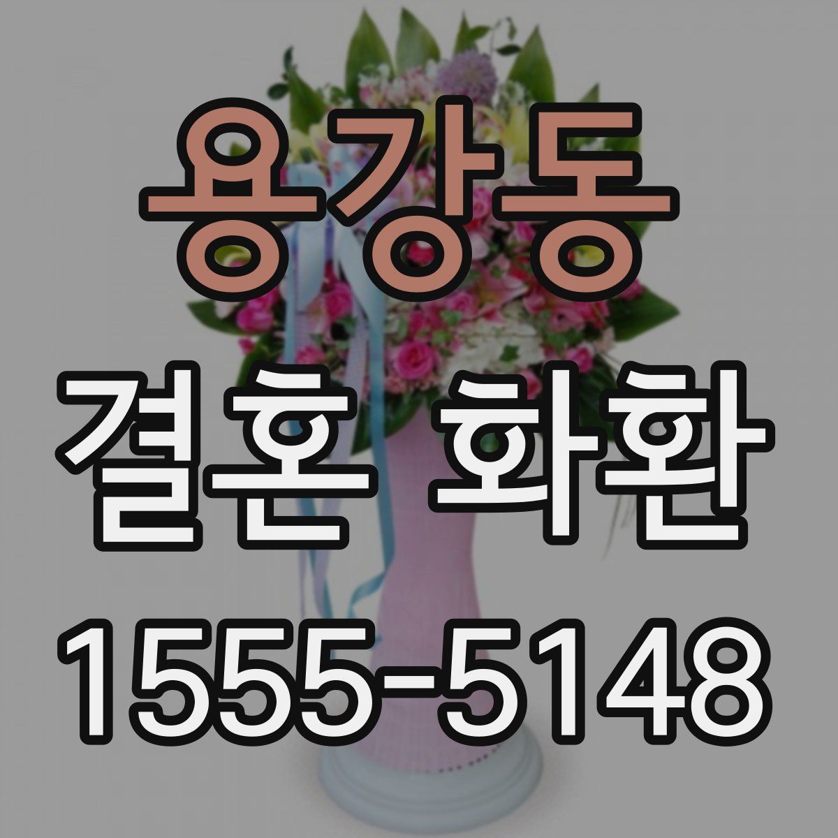 용강동 결혼 화환