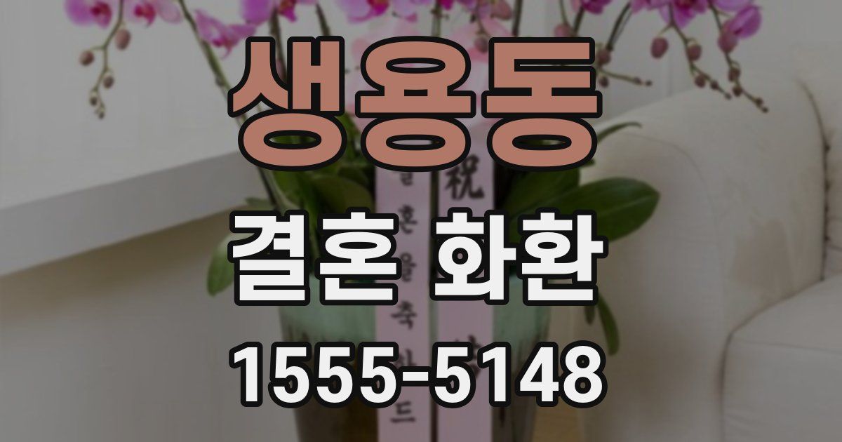 생용동 결혼 화환