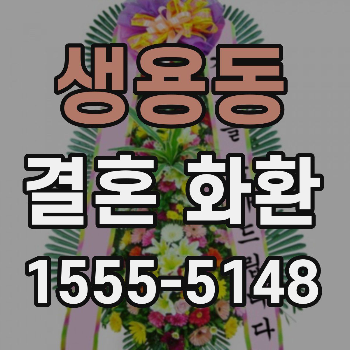 생용동 결혼 화환