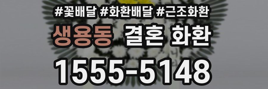 생용동 결혼 화환