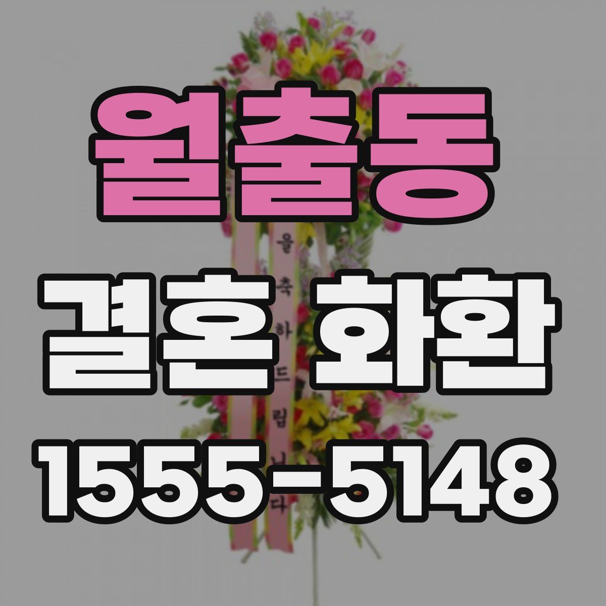 월출동 결혼 화환