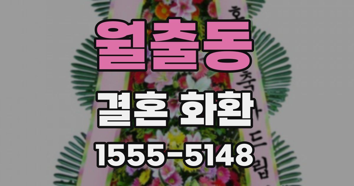 월출동 결혼 화환