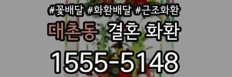 대촌동 결혼 화환