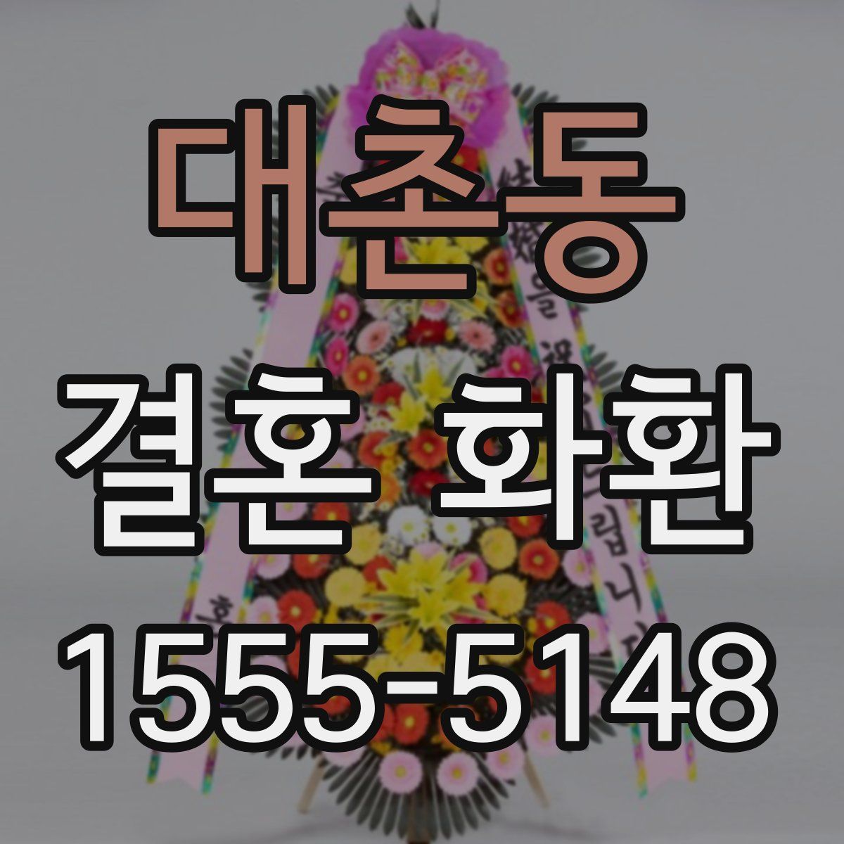 대촌동 결혼 화환