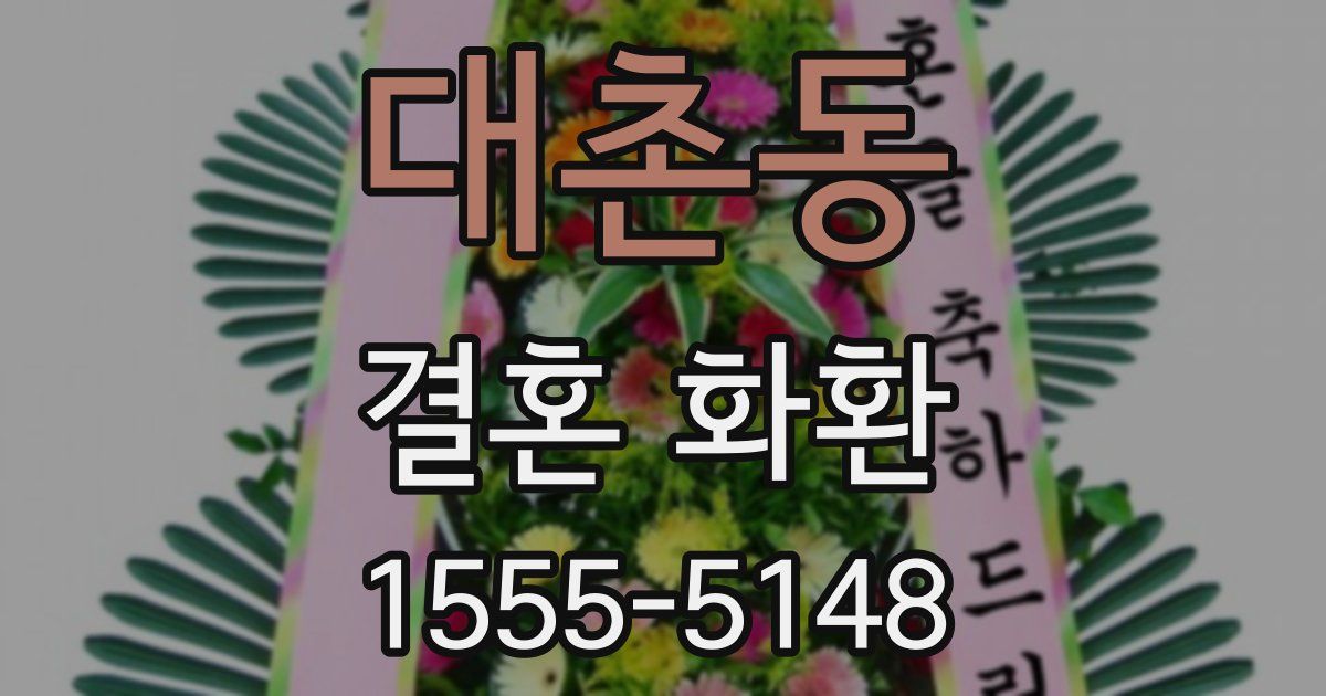 대촌동 결혼 화환