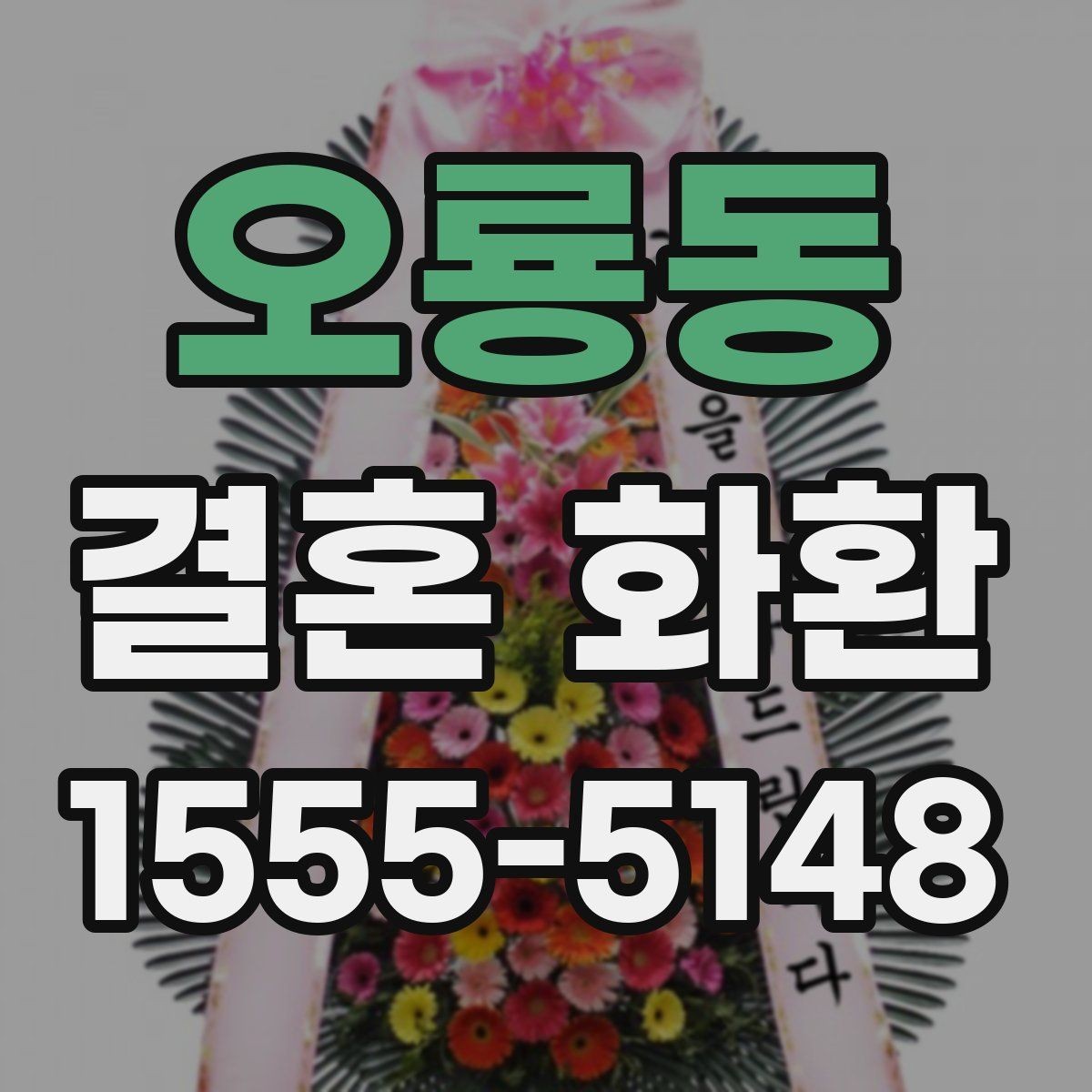 오룡동 결혼 화환 문구 예시로 알아보는 표현 차이