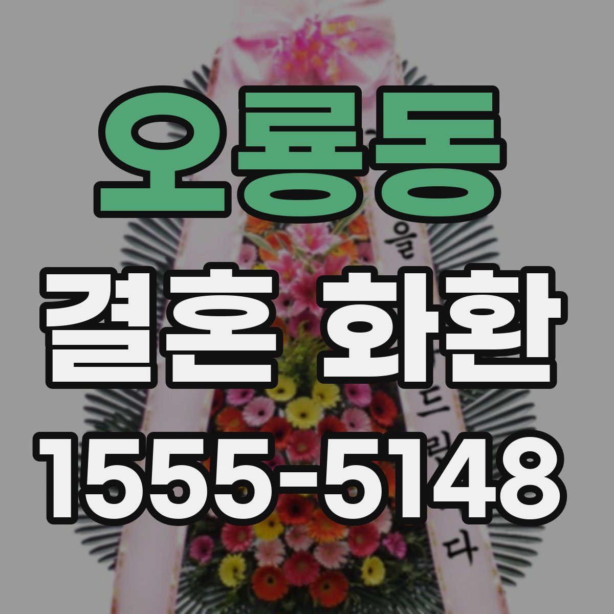 오룡동 결혼 화환
