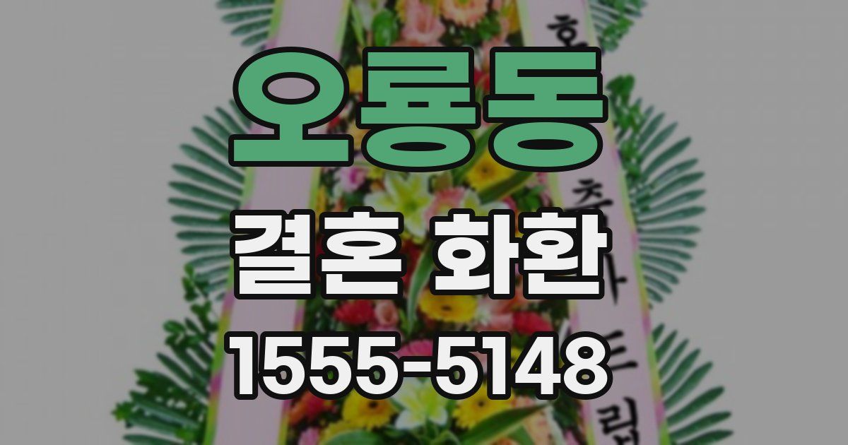 오룡동 결혼 화환