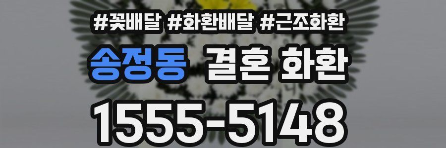 송정동 결혼 화환