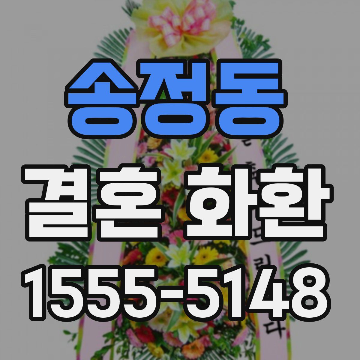 송정동 결혼 화환