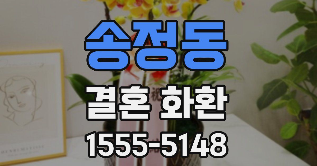 송정동 결혼 화환