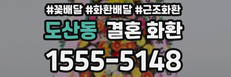 도산동 결혼 화환