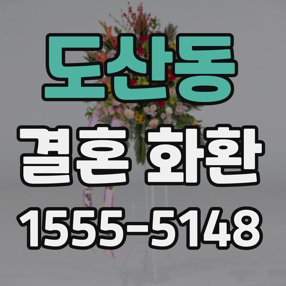 도산동 결혼 화환