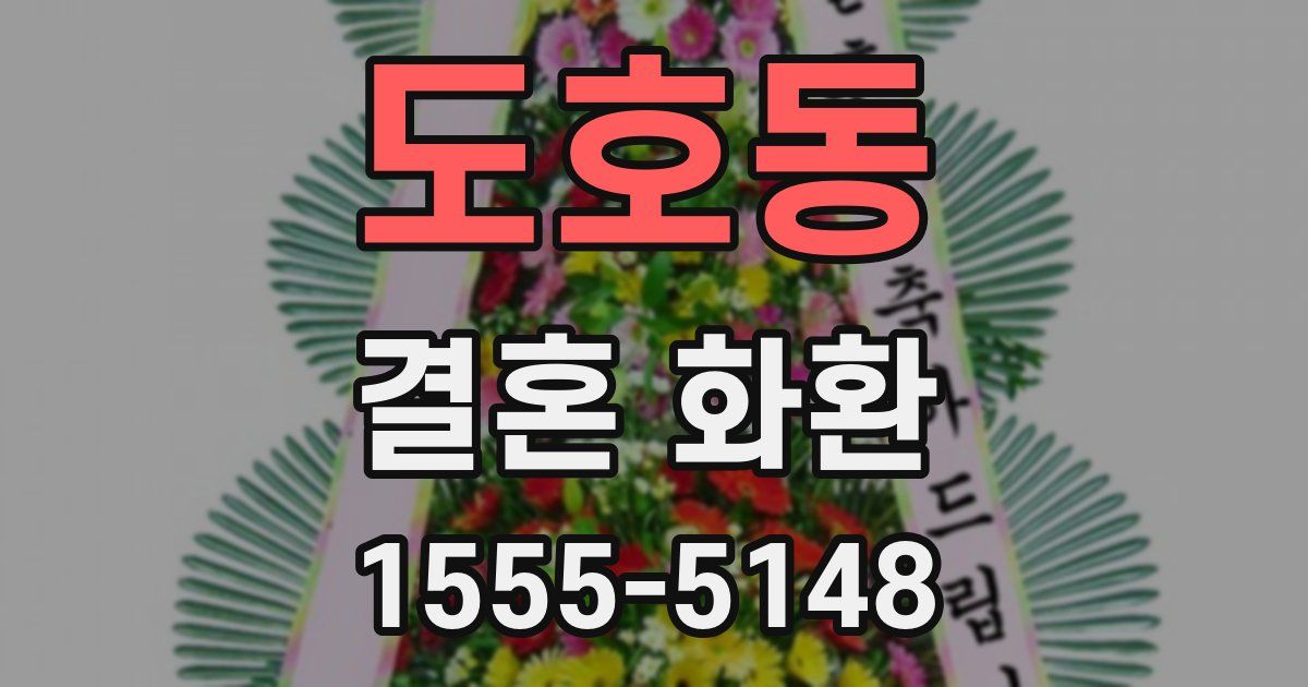 도호동 결혼 화환