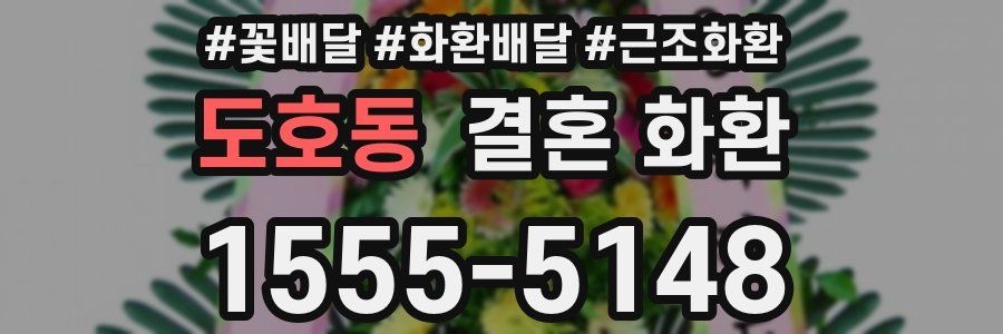 도호동 결혼 화환