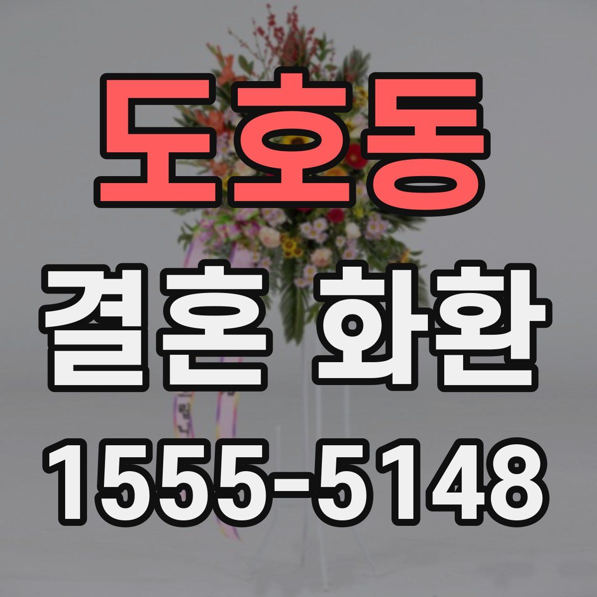 도호동 결혼 화환