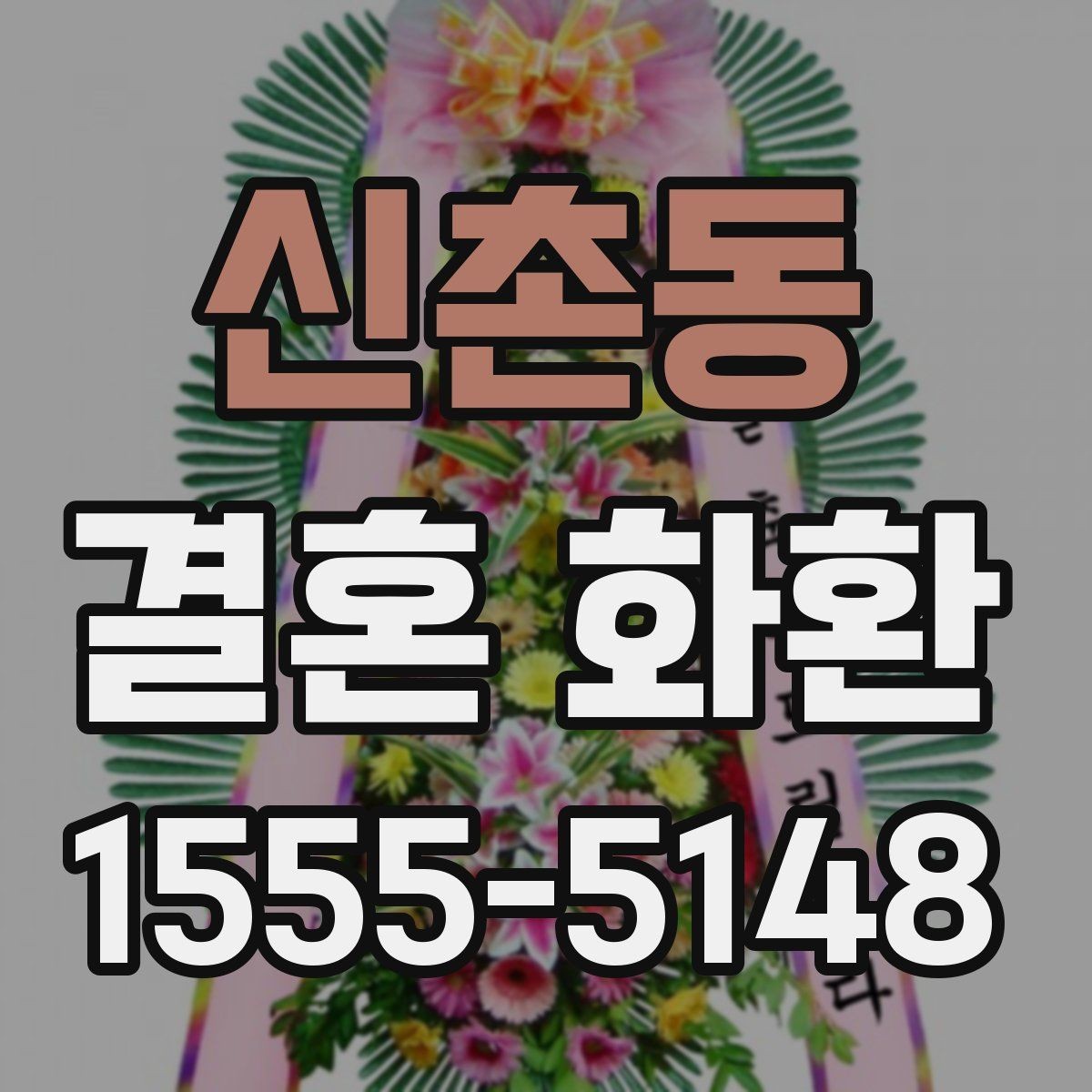 신촌동 결혼 화환 보내기 좋은 시간대 정리