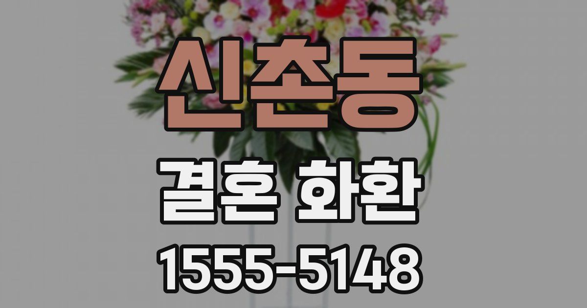 신촌동 결혼 화환