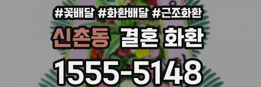 신촌동 결혼 화환