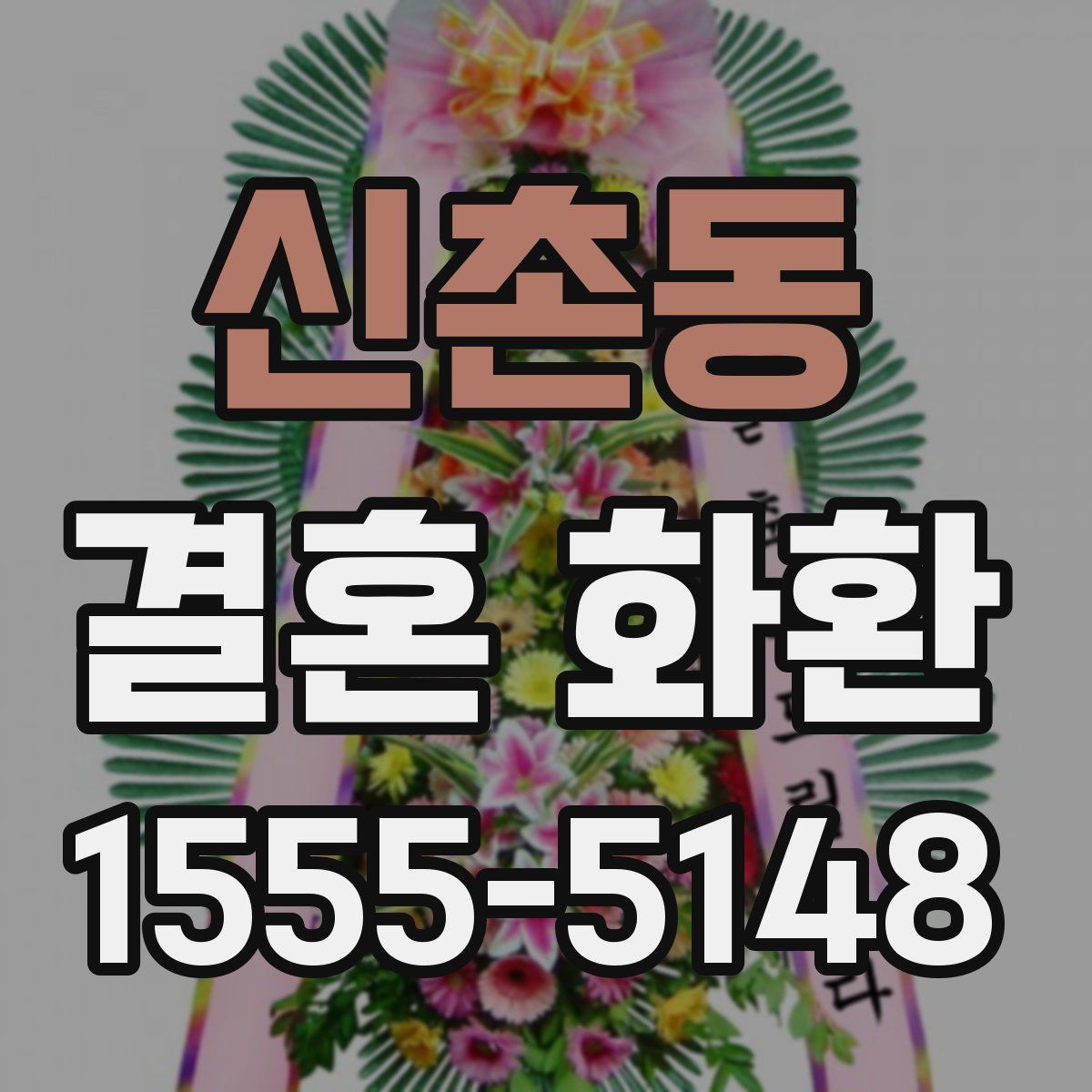 신촌동 결혼 화환