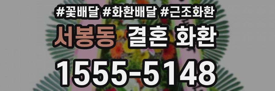 서봉동 결혼 화환