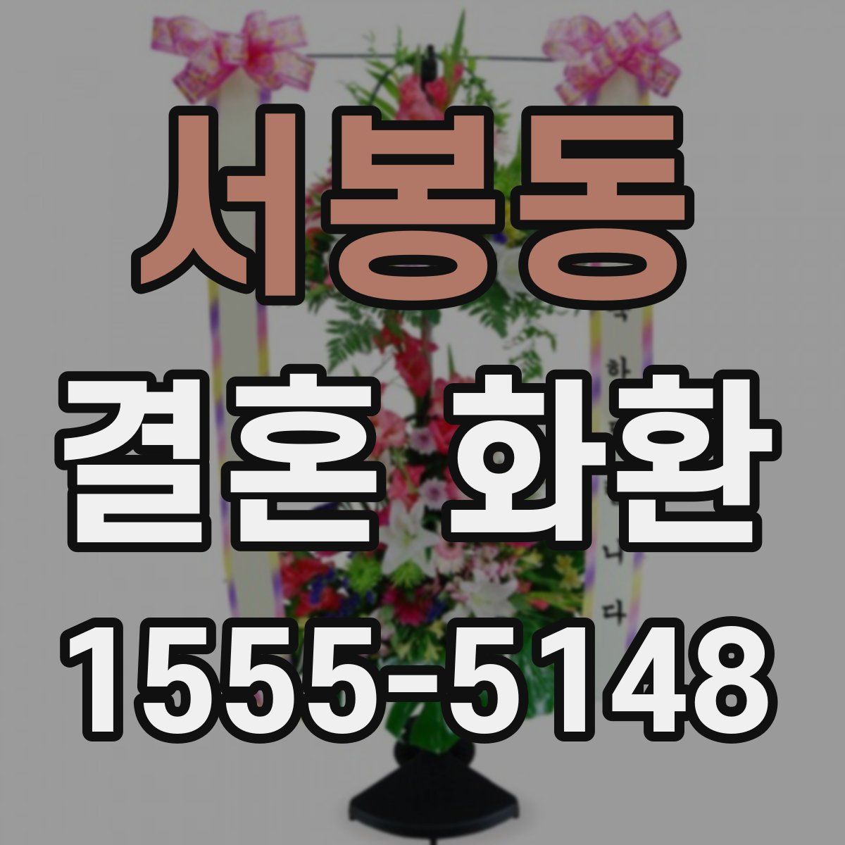 서봉동 결혼 화환
