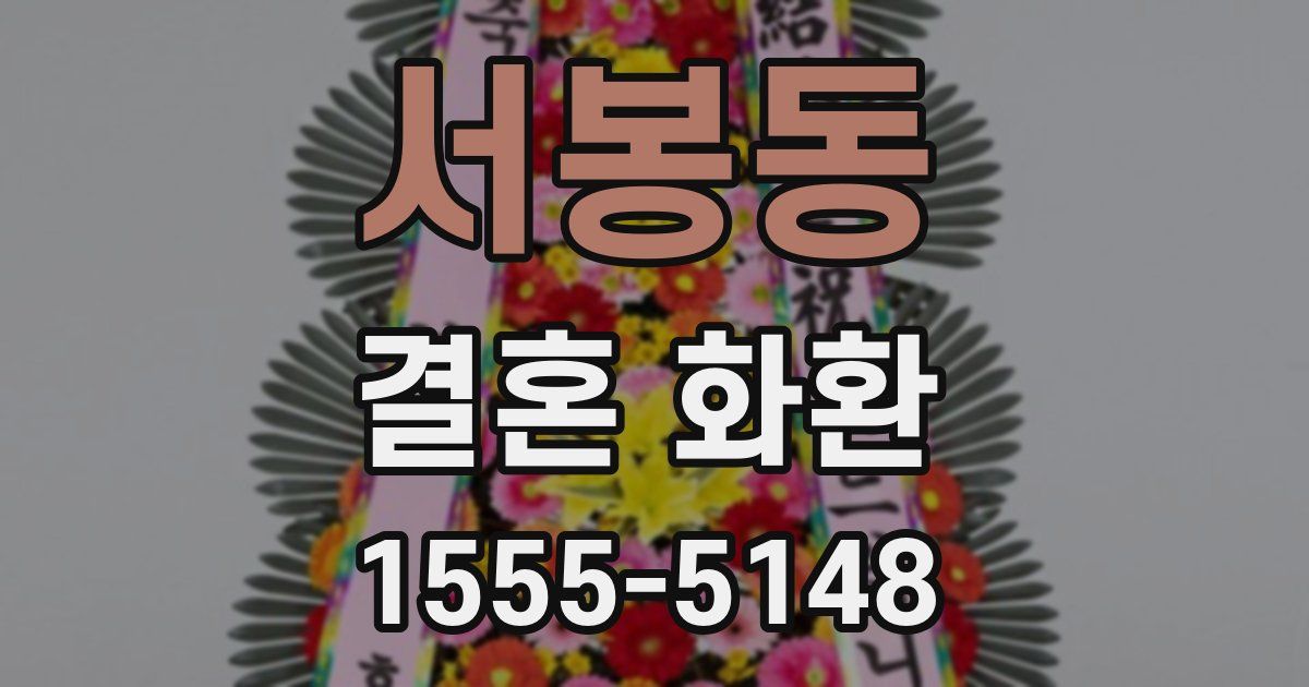 서봉동 결혼 화환