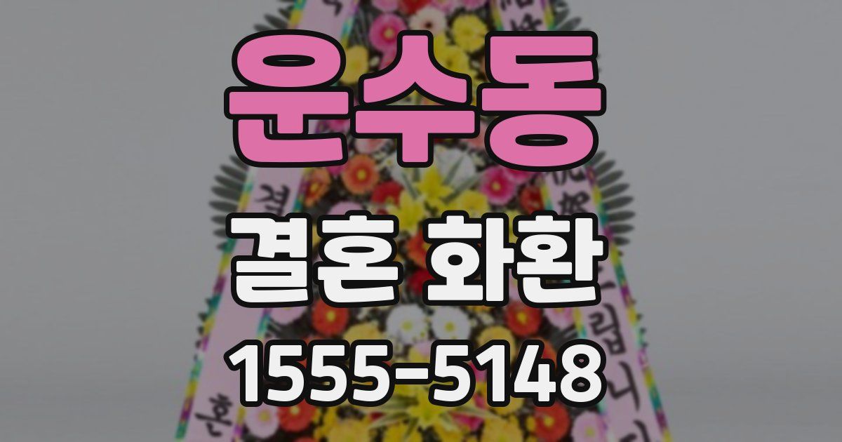 운수동 결혼 화환