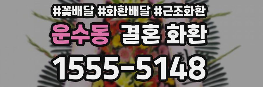 운수동 결혼 화환