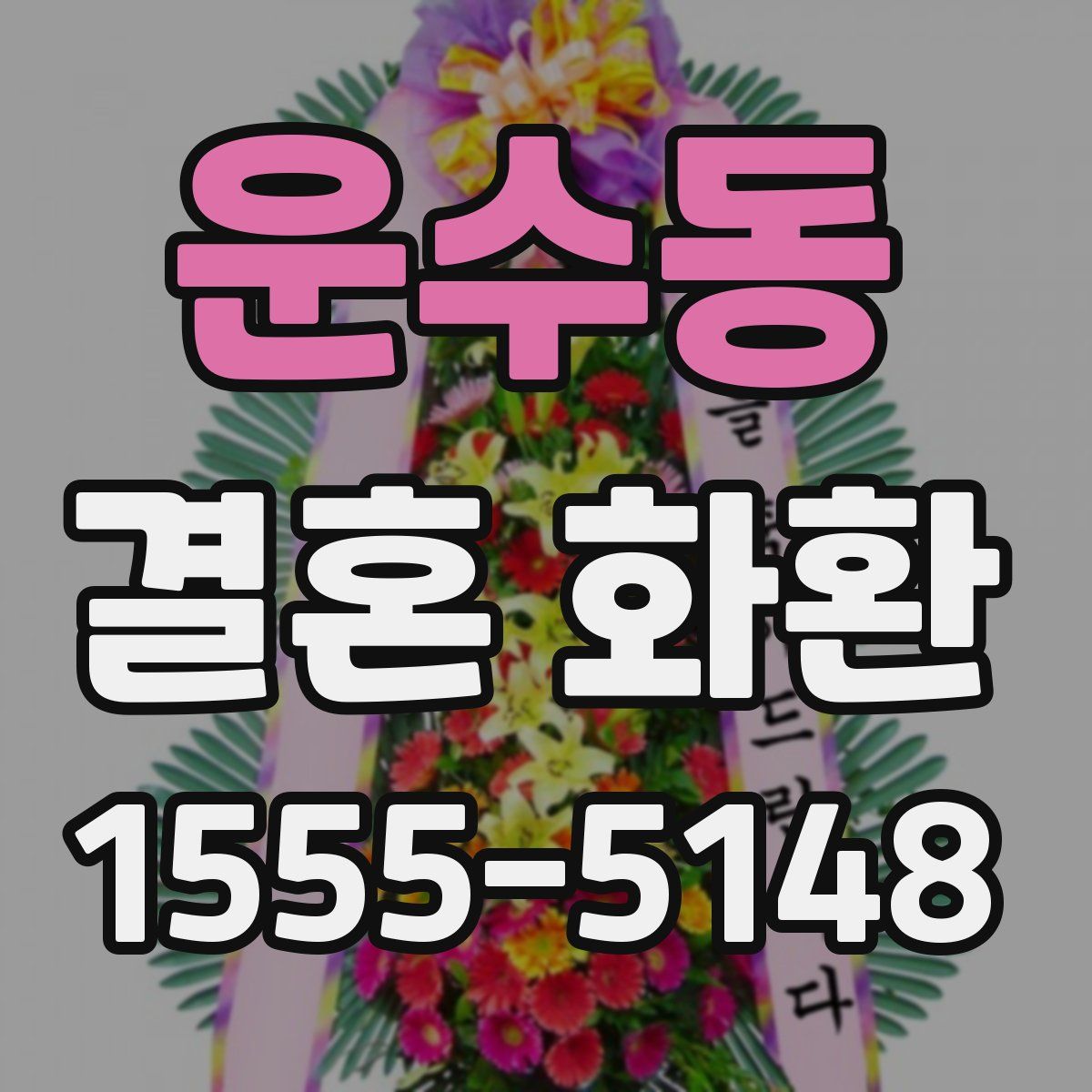 운수동 결혼 화환