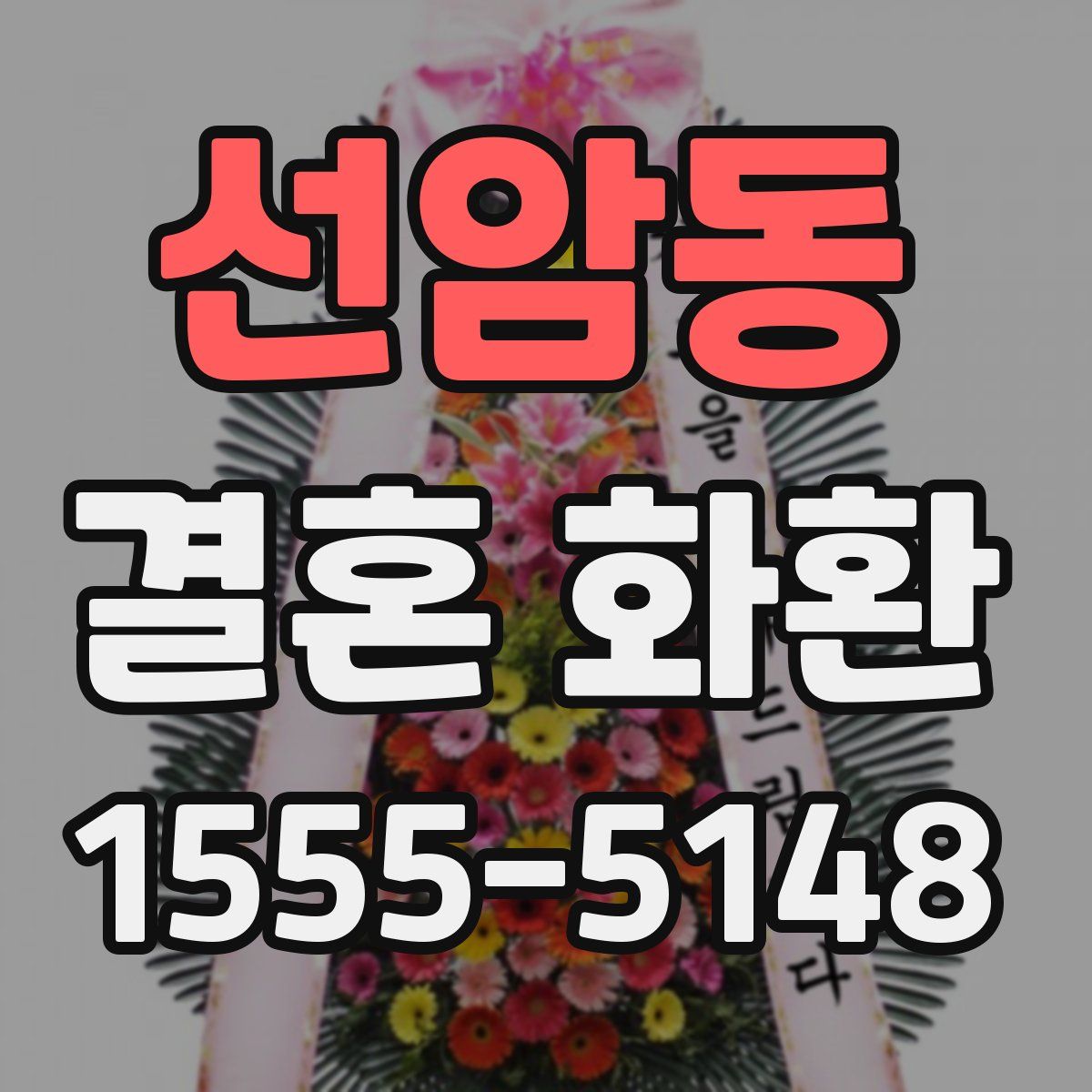 선암동 결혼 화환