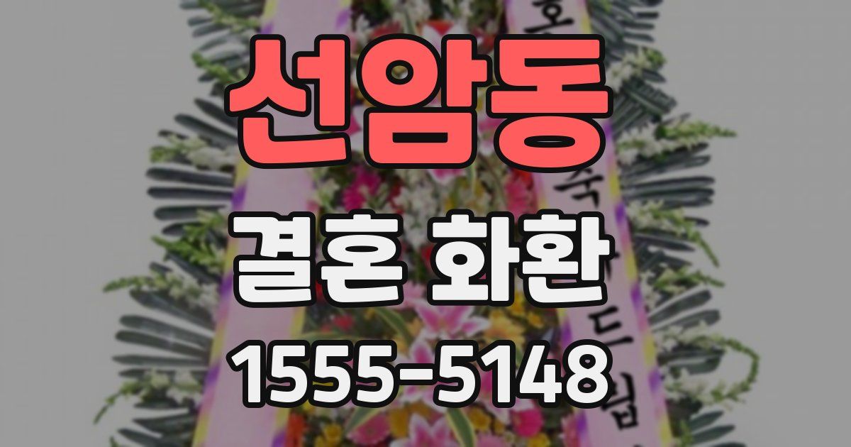 선암동 결혼 화환